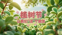 【AI视频】植树节，让我们“浇”个朋友