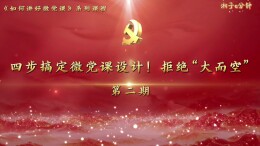 “湘子”e分钟⑫ | 四步搞定微党课设计！拒绝“大而空”