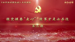 “湘子”e分钟⑬ | 微党课要“走心”，故事才是必杀技！