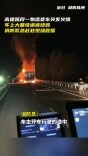 物流货车高速途中起火，消防2小时紧急扑救
