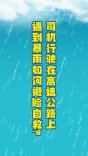 汛期安全 “湘”当紧要⑤| 司机行驶在高速公路上，遇到暴雨如何避险自救？