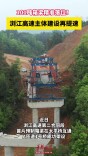 春天加速度⑬ | 101吨箱梁精准落位！浏江高速主体建设再提速
