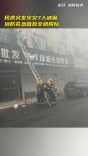 民房起火致七人被困，消防紧急救援成功疏散