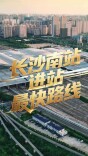 “五一”出行，长沙南站这样进站最快