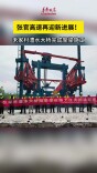张官高速再迎新进展！澧水大桥完成架梁施工