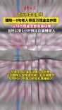 八旬老人带百万现金去存款 170万现金全部为练功券