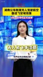 湖南公布新版无人驾驶航空器适飞空域范围 5月14日正式启用