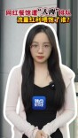 辣点财经|网红餐馆遭“人肉”排队，流量红利喂饱了谁？