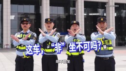 视频 | 这车“非”坐不可吗？
