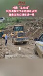 抢通“生命线”，徒步勘探270余处损毁点位，直击湖南交通保通一线
