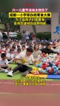 “六一”前夕抢零食大作战，老师们手速快出残影