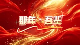 【AI视频】那年·吾辈