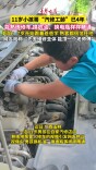视频|11岁小孩哥“汽修工龄”已4年，换机油换电瓶样样精通