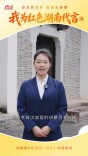 我为红色湖南代言㉘｜李维汉故居：回望统战先辈60年革命风雨路