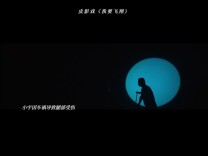 视频 | 光影传情！皮影剧《我要飞翔》演绎“人鹤情深”