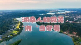 视频 | 湖南人的微笑 “湘”当好看！