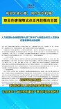 利好外卖小哥、网约车司机等！职业伤害保障试点本月起推向全国