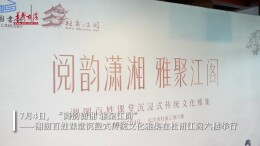 六大传统技艺集齐 湘图百姓课堂直接“搬”进杜甫江阁