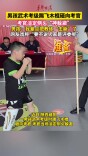 男孩武术考级踢飞木棍砸向考官