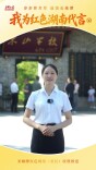 我为红色湖南代言㉚｜东山书院：伟人在此励志启航