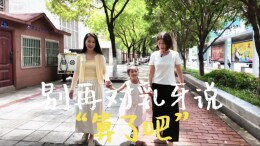 暑假警惕“零食自由”，医生提醒及早干预孩子乳牙龋病
