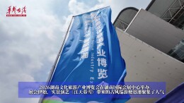 展馆变舞台！湖南旅博会来了一群“戏精”