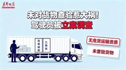 运管案鉴⑥ | 未对货物查验惹大祸！驾驶员被立案调查