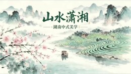 行走潇湘，快来邂逅山水人文里的中式浪漫