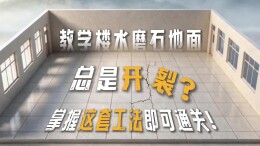 教学楼水磨石地面总是开裂？掌握这套工法即可通关！