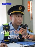 运途有我 | 执法者的“双面绣”：脊梁如铁，柔心若丝