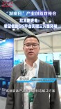 “湖南日”产业创新对接会｜红太阳光电：希望借助GIS平台实现三方面突破