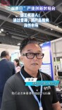 “湖南日”产业创新对接会｜固工机器人：通过香港，将产品推向海外市场