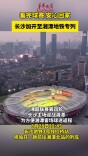 看完球赛，安心回家！长沙加开至湘潭地铁专列