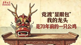 AI了，老物 | 竞渡“显眼包”！我的龙头是70年前的一只公鸡