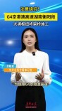 注意绕行！G4京港澳高速湖南衡阳段大浦枢纽将架桥施工