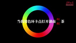 当我用色环卡点打开湖南“五彩湘茶”