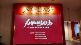 “物”印初心、血脉相传 千余件离休干部珍贵实物安家湖南党史馆