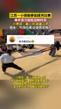 江苏一小女孩参加拔河比赛 单手发力轻松压制对手