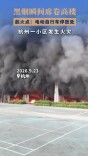 电动自行车起火“威力”大，这些使用习惯一定要改