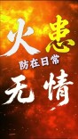 30秒！带你速览居家消防安全知识点