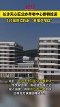 长沙天心区公办养老中心即将投运 510张床位托起“幸福夕阳红”