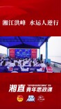 千里湘江何以成黄金水道？答案藏在洪峰雨夜的沙袋里