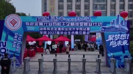 聚“链”成势纳英才 湖南有色职院赋能高质量就业
