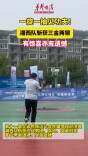 一旋一抽见功夫！湘西队斩获三金两银，有喜悦亦有遗憾