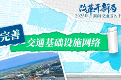 海报丨2025年湖南交通工作这么干！