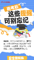 【图解】高考后，这些提醒可别忘记