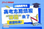 【图解】@湖南高考生 高考志愿填报“秘籍”来了，速速收藏！