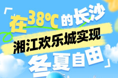湖南亲水攻略①│在38℃的长沙，湘江欢乐城实现“戏水玩雪”