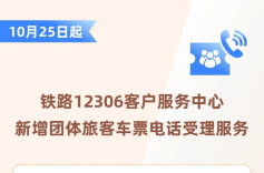 团体购票更便捷！10月25日起，铁路12306新增团体票电话专席