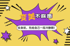 安全变美指南①|想纹身？先给自己一段“冷静期”再说！